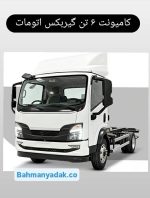 کامیونت 6 تن - گیربکس اتومات