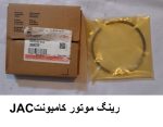 رینگ موتور - جک کامیونت