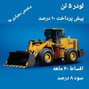 لودر 5/5 تن