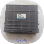 کامپیوتر ECU - مزدا وانت