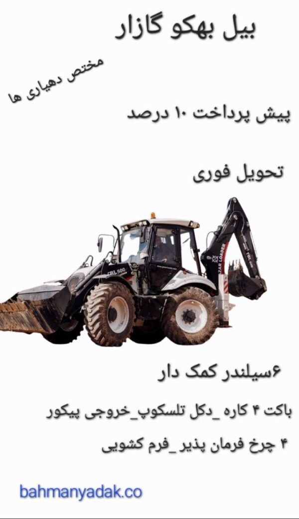 بیل بکهو - اقساطی - تصویر 3