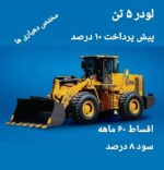 لودر 5 تن