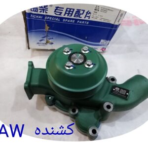 واترپمپ فاو کشنده