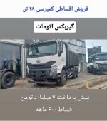 اقساط کمپرسی 28 تن -اتومات