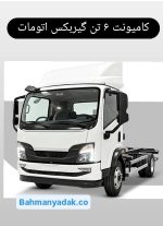 فروش اقساطی کامیونت 6 تن اتومات