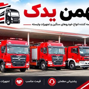 خودروهای آتش نشانی
